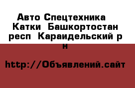 Авто Спецтехника - Катки. Башкортостан респ.,Караидельский р-н